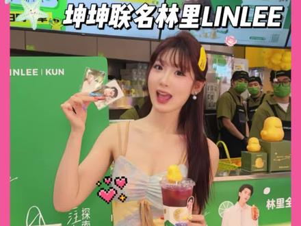林里LINLEE上大分!喝林里得坤坤限定周边!!!
柠檬茶胜利后更好喝!!!!
#林里LINLEE #蔡徐坤林里全球品牌代言人 #喝出本心活出真我#老派约会指南