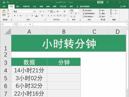 Excel函数公式,小时转分钟#职场 #excel #excel技巧 #办公技巧 #玩转office