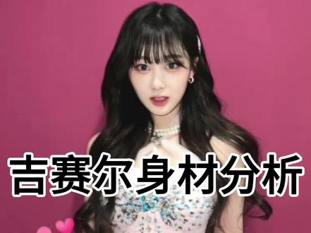 吉赛尔身材分析#吉赛尔#aespa#内永绘里