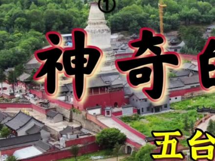 文殊菩萨显圣的白头庵#佛教 #菩提洞#五台山