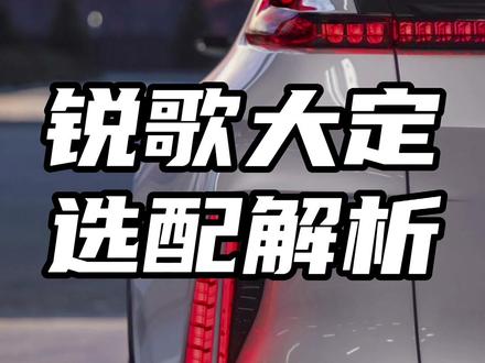 LYRIQ锐歌大定选配解析
#凯迪拉克lyriq #凯迪拉克 #LYRIQ #锐歌 #凯迪拉克锐歌 #Cadillac #bangbang #新车驾到 #新车上市 #大定 #订车