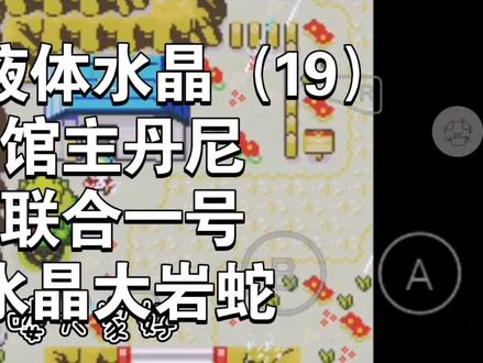口袋妖怪液体水晶(19)挑战馆主丹尼加关闭联合一号和收服水晶大岩蛇#口袋妖怪#游戏攻略#单机游戏#口袋妖怪液体水晶