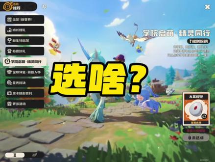 第一个炫闪该选啥?#洛克王国世界 #洛克开荒日记