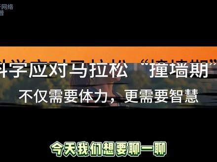 科学应对马拉松撞墙期 补给你需要体力,更需要智慧#跑步 #跑步那些事 #马拉松 #撞墙