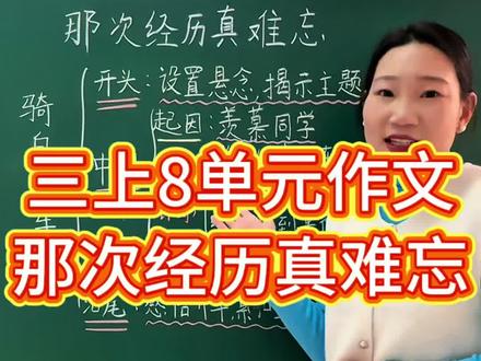 三年级上语文第八单元作文——那次经历真难忘,很有可能是期末考试作文题目家长赶紧给孩子收藏起来,多看一看吧#三年级 #作文 #小学语文 #知识分享 #每天学习一点点