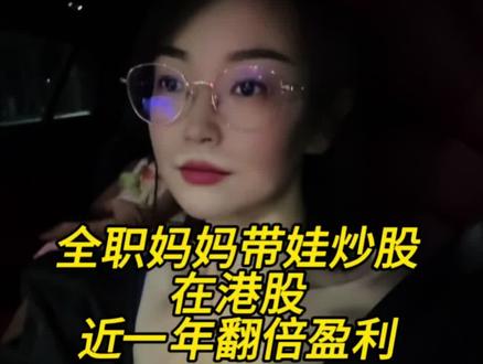 今天聊一聊港股 #vlog日常 #全职妈妈 #股市 #港股 #投资理财