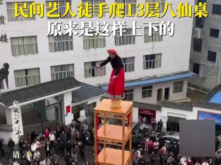 #吊十三楼 福建宁德,#民间艺人徒手爬13层八仙桌,每一个动作都惊心动魄!提醒:此操作非常危险,切勿轻易模仿。(来源:四川观察)