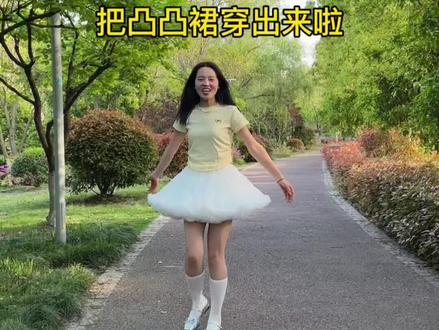 朋友们!老阿姨,我要穿凸凸裙出去玩啦!
#凸凸裙 #凸凸裙穿搭 #成人凸凸裙 #突突裙公主裙 #突突裙搭配
