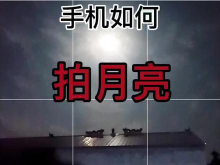 十五的月亮十六圆,今晚拍个月亮吧!建议收藏! #手机拍月亮 #手机摄影 #拍摄技巧 #在抖音收集100万个月亮
