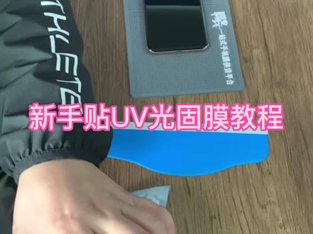 新手贴UV光固膜教程,去除中线,手机膜批发,视频有点长可快进#UV光固膜 #手机贴膜