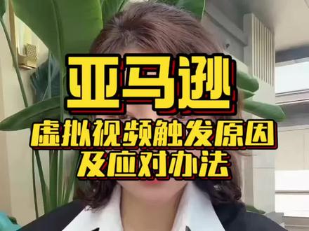 亚马逊虚拟视频认证的原因及遇到了杂应对的方法一次性给你说清楚#亚马逊跨境电商 #亚马逊运营 #亚马逊协议三 #亚马逊虚拟视频