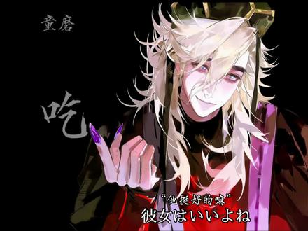 童磨吃醋版他好我坏来咯(这次字幕应该整对了娱乐配音不喜勿喷 图素来于📕的2638312523老师#鬼灭之刃 #童磨 #乙女向 #鬼灭之刃乙女 #ooc致歉