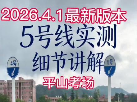 平山考场详细版五号线#逢考必过旗开得胜 #科目三练车@DOU+小助手
