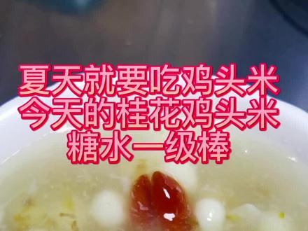 #夏日甜品 夏天必须要吃鸡头米!今天分享一款简单又好吃的做法,有兴趣的跟着做起来!#抖音美食推荐官 #给生活加点甜😋 #100种美好生活