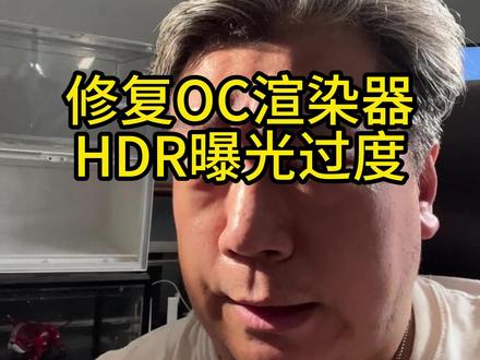 修复OC渲染器HDR曝光过度问题,不一定是正缺的,但是至少比原来好吧。估计评论区要刷专家了哈哈 #c4d #c4d教程