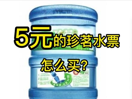如何购买5元的珍茗水票教程农行用户看过来,先收藏在观看。记得分享
首页点击本地生活找到珍茗活动还可以买2张,8.5米的一共4张~
#昆明 #同城热门 @DOU+小助手