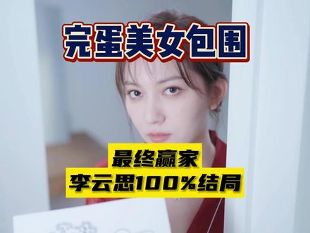 【完蛋我被美女包围了】最大赢家李云思100%解锁