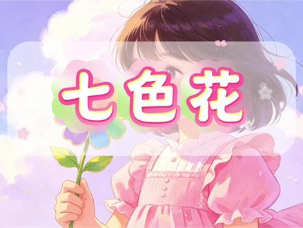 少儿故事大王比赛参赛作品《七色花》绘本背景动画#七色花讲故事背景音乐可去掉字幕和朗读声