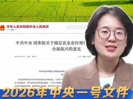 晶采观察丨连续14年指导“三农” 中央一号文件 释放“十五五”开局之年哪些“新信号”?#晶采观察