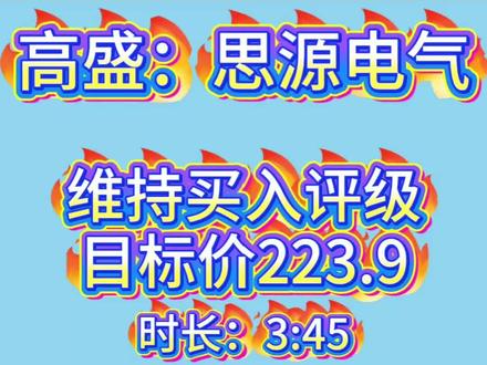 高盛:思源电气维持买入评级,目标价223.9 #上热门 #思源电气 #研报 #高盛