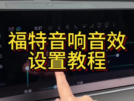 福特汽车的音响 你设置对了吗? @福特汽车 #福特锐界L #二排头等舱 #汽车音响 #用车知识