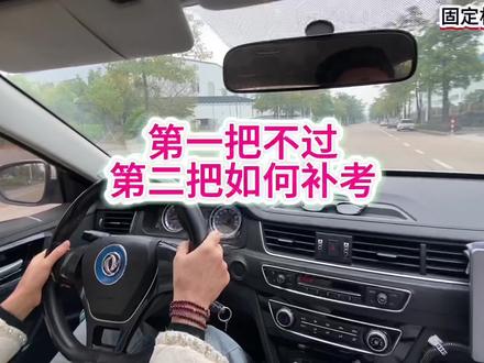 第一把不过第二把补考需要注意什么#科目三#科目三考试#学车#新手上路陪练#关注教练学车不迷路