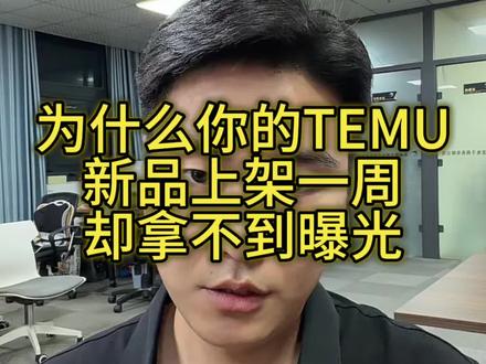 为什么你的temu店铺上架一周还是没曝光 #temu #temu半托管 #temu运营 #temupod #陀螺跨境