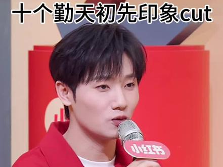 十个勤天初先印象cut 超长视频#十个勤天 #十个勤天做大做强