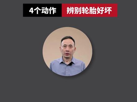 卡友们,#货车轮胎 选不好不耐磨还易爆胎,4步教你挑到好货,再也不上当。#全国卡友 #货运行业 #货车司机 #每天一个用车知识