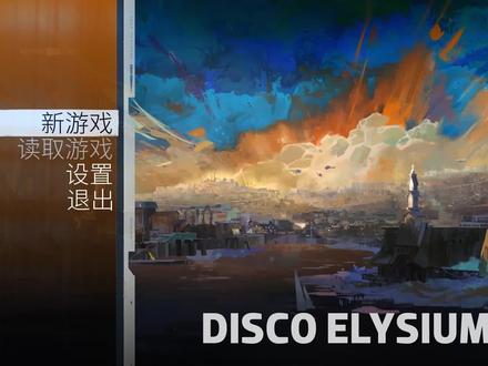 【极乐迪斯科】IGN高分游戏,精分警官在线破案,剧情扑朔迷离