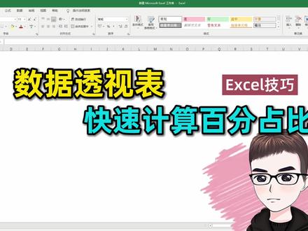 Excel技巧:数据透视表,快速计算百分占比,你会么?