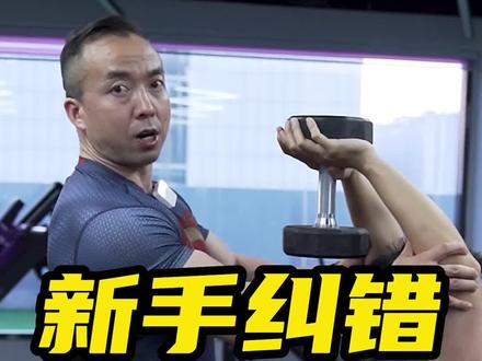 新手健身纠错:手臂系列之哑铃颈后臂屈伸#健身 #一起来锻炼 #抖音全民健身计划