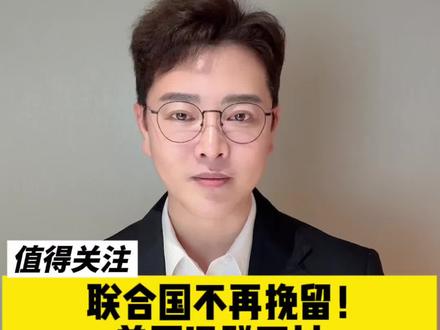 美国退群可以,先缴清欠费!#抖音热评论