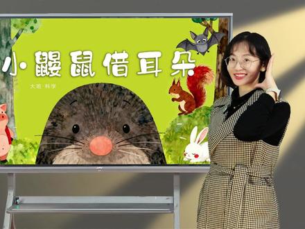 大班科学《小鼹鼠借耳朵》完整版 配套资源包含:1.PPT课件 2.教案 3.说课稿 4.可打印教具
#幼师 #幼师必备 #幼儿园公开课 #幼师资源分享 #幼儿园大班