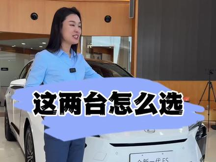 ES200和新款ES300h你们更喜欢哪个#选车那些事儿 #雷克萨斯ES#全新一代ES跃级而来#汽车人共创计划 #新车上市