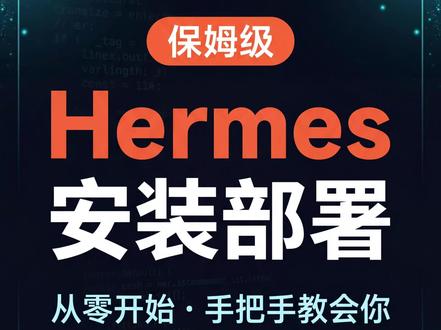 Hermes Agent 新手保姆级安装使用教程。
#Hermes #Agent #AI #hermes爱马仕 #程序员