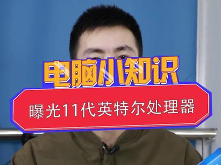 提前看一下因特尔第11代CPU#创作灵感 #英特尔11代处理器#轻知识计划