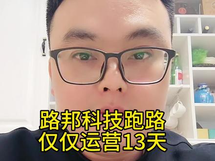 路邦科技资金盘跑路,仅仅运营13天,贪婪无知都会付出代价,希望全国网友引以为戒#资金盘 #资金盘跑路 #贪婪的后果 #骗局揭秘 #防骗全民行
