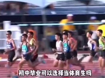 #中考体育 多一条出路!体网生