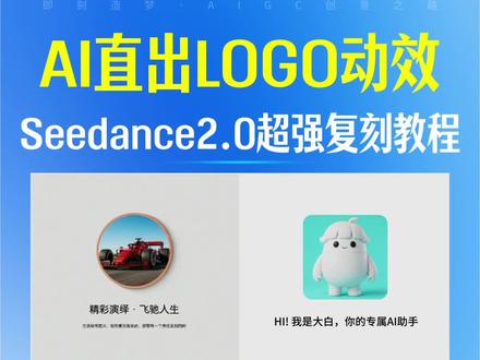 AI动态标识LOGO动效制作 用seedance2.0做logo动画动效,真的好方便,简单三步就可以搞定!#即梦AI#一句话P视频#AI六边形战士#logo动效 #动态标识