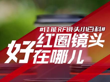 红圈镜头好在哪儿?
红圈镜头为啥备受推崇?一条视频解决大家所有疑惑。 #花样玩转镜头 #佳能RF镜头 #佳能RF镜头小百科