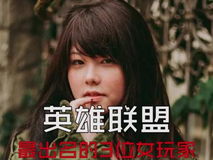 #英雄联盟 最出名的三位女玩家。