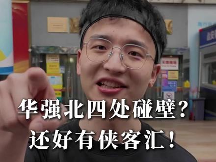 华强北卖货经历 没有熟人的去卖货,你也卖不了好的价格。侠客汇每期链接一个华强北收货大哥#华强北 #二手手机