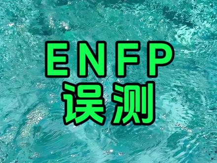 enfp误测成entp infp enfj infj
#enfp