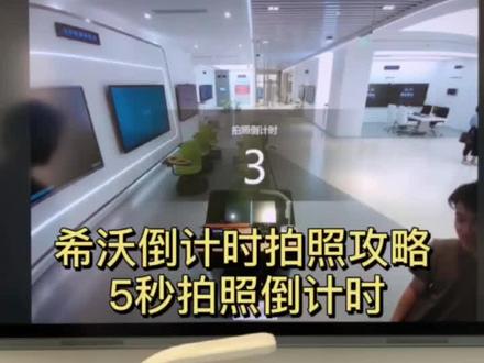 大家一直在催的希沃大屏拍照官方教程终于来啦#希沃展台 #成长力计划