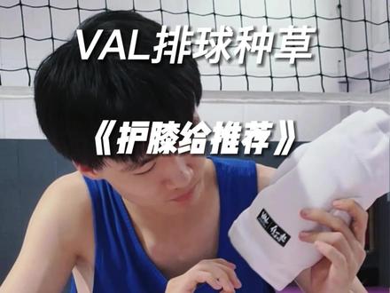 一款好的护膝,保护你膝盖的安全。#VAL排球联赛#排球#体育生