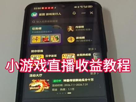 新手还不知道怎么开小游戏直播和关小游戏直播的可以看过来哦,视频有点长🥰。#小游戏 #小游戏直播 #星图游戏发行人计划 #小游戏夏日狂欢