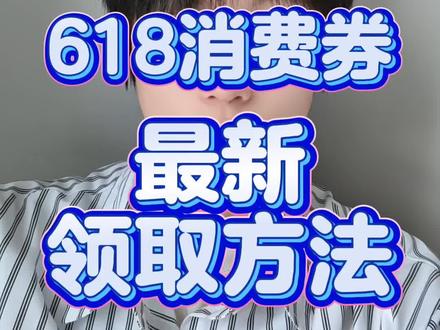 !VB92VAfFtTj609wA! ZH9112 5月20号618消费券最新保姆级领取教程来啦!#618 #618消费券 #京东618 #大额优惠券 #618攻略