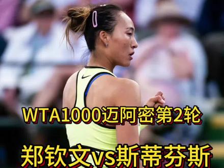 郑钦文vs斯蒂芬斯时间安排及赛前分析 WTA1000迈阿密第2轮郑钦文vs斯蒂芬斯,大海给出了自己的赛前分析#郑钦文 #郑钦文迈阿密 #郑钦文vs斯蒂芬斯 #郑钦文网球 #网球郑钦文