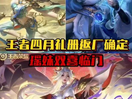 王者四月礼册返场确定瑶妹双喜临门#王者荣耀